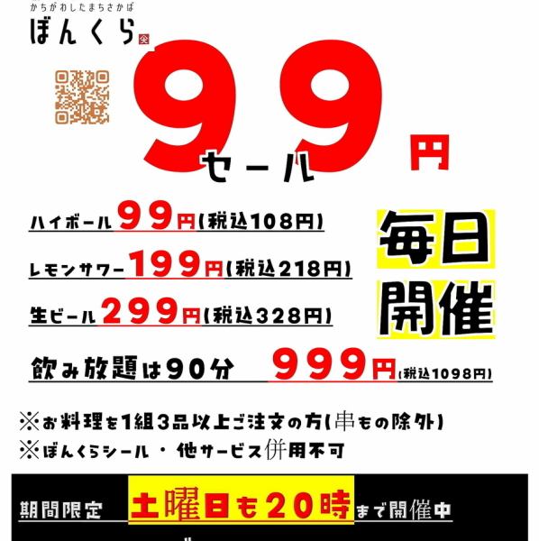 ぼんくらグループ９９円セール　毎日20時まで