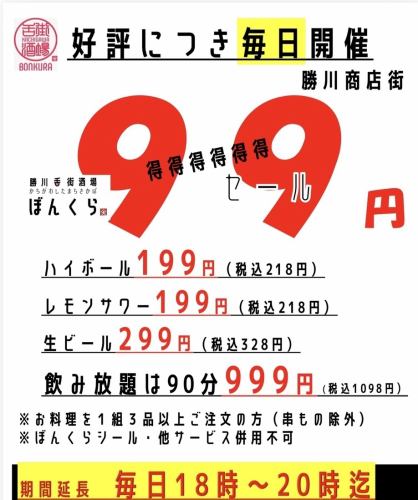 価格破壊９９円セール