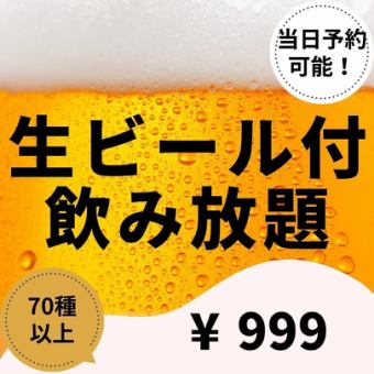 【単品飲み放題】生ビール付き2時間飲み放題プラン《全70種類以上♪　999円》