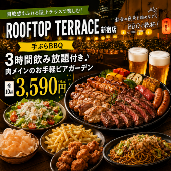 A【手ぶらBBQ】3時間飲み放題付き♪肉メインのお手軽ビアガーデン全10品【3590円】