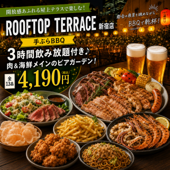 B【お得な手ぶらBBQ】3H飲み放題付♪肉&海鮮メインのビアガーデン!牛ハラミ等全13品【4190円】