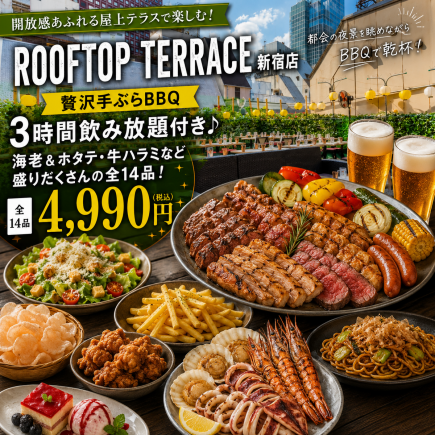 C【贅沢手ぶらBBQ】3H飲み放題付き♪海老&ホタテ・牛ハラミなど盛りだくさんの全14品【4990円】