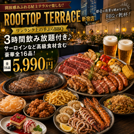 D【ワンランク上の手ぶらBBQ】3時間飲み放題付き♪サーロインなど高級食材含む全16品【5990円】