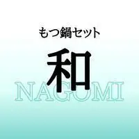 もつ鍋セット 和（なごみ）-