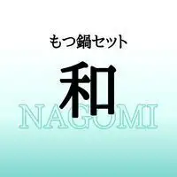 もつ鍋セット 和（なごみ）-