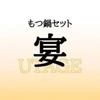 もつ鍋セット 宴（うたげ）