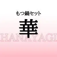 もつ鍋セット 華（はなやぎ）