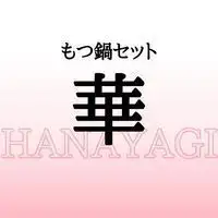 茂鍋組 花柳