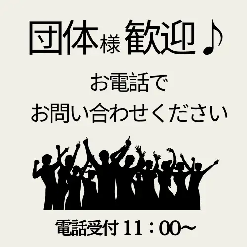 団体様も大歓迎♪
