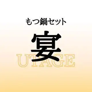 宴(うたげ)セット