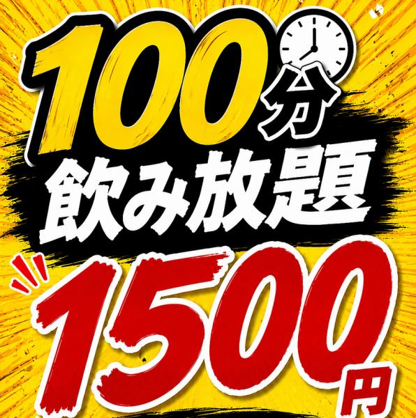 平日は月曜から木曜日限定で100分飲み放題1500円！