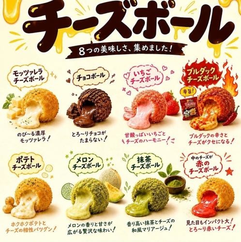 8종의 치즈볼