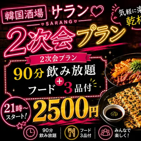 21時以降限定！2次会プラン 90分飲み放題、フード3品付2500円税込