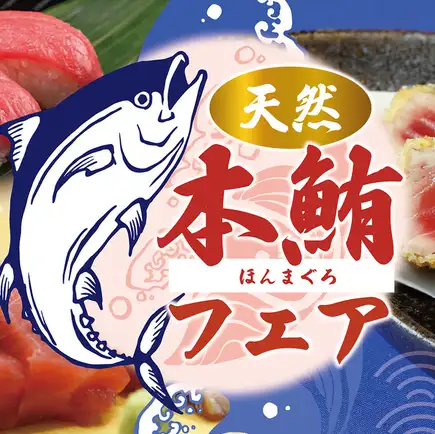 6月・7月限定 KAMANO『天然本鮪』会席 110分飲み放題付き 7000円(税込)