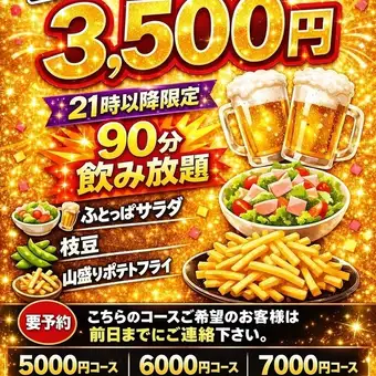 [21:00以降限定]～ふとっぱらな2次会プラン～生Beer込90分飲み放題、3品料理込3500円