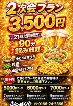 [21:00 이후 한정]~이불 2차회 플랜~생 Beer 포함 90분 음료 무제한, 3품 요리 포함 3500엔