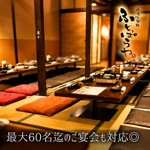 人数に合わせて使い勝手の良い掘りごたつ個室。少人数での集まりはもちろん、最大60名まで個室でご案内できます。会社の飲み会や女子会合、同窓の打ち上げなどにも最適です◎お気軽にお問合せください。