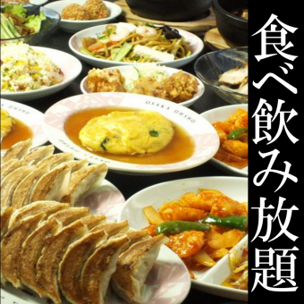 【HP限定★3時間食べ飲み放題】大阪王将の全品食べ放題＆飲み放題コース♪4280円！！