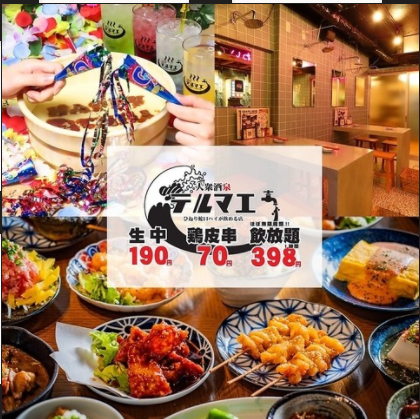 飲み放題398円　生ビール190円　とり皮70円　格安で飲むならここしかない！