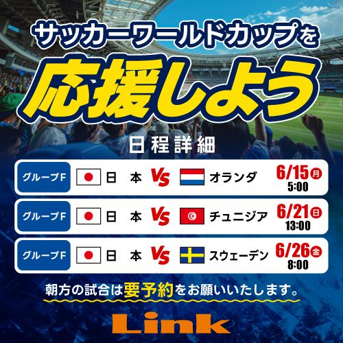 日本代表を応援しよう！