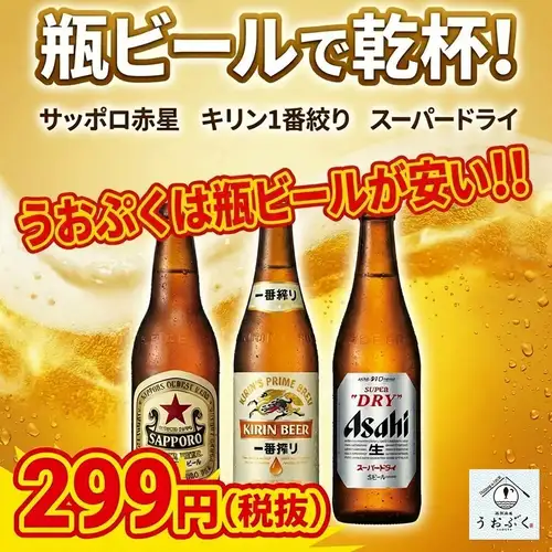 破格瓶ビール各種299円◎