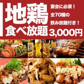 All you can eat and drink for 120 minutes with 26 local chicken dishes and over 70 drinks! 4,500 yen ⇒ 3,300 yen