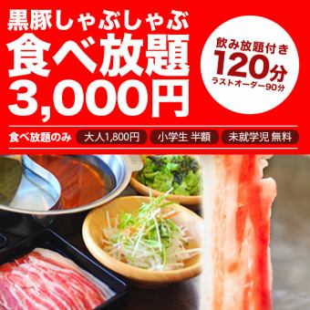 120分钟12道菜品、70种黑猪肉涮锅自助餐 4,500日元 ⇒ 3,300日元