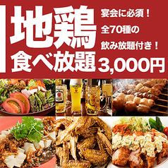 絶品地鶏料理食べ飲み放題