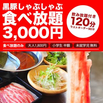 【飲み放題付き】黒豚しゃぶしゃぶ12品と飲み物70種以上が120分食べ飲み放題！4,500円⇒3,300円