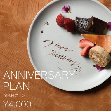 ★選べる記念日プラン《２時間飲み放題付き》肉料理×ケーキでお祝い♪<全11品>4,000円