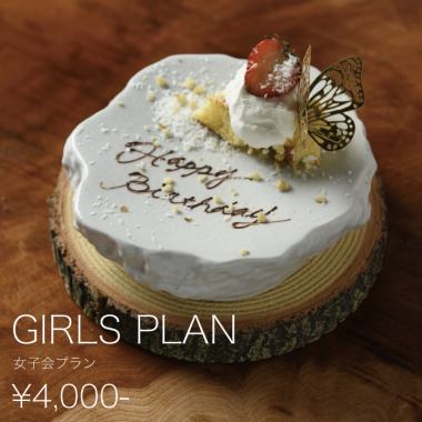 女子会にオススメ◎４種の中から選べるケーキ☆２時間飲み放題付き<全11品>4,000円