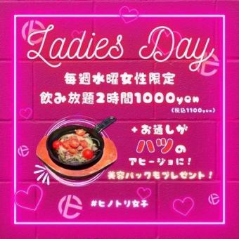 【水曜日限定】レディースデイ！スタンダード飲み放題2時間2200円⇒1100円(税込)