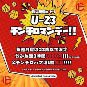 【月曜日限定】U-23チンチロマンデー！！スタンダード飲み放題2時間2200円⇒1100円(税込)