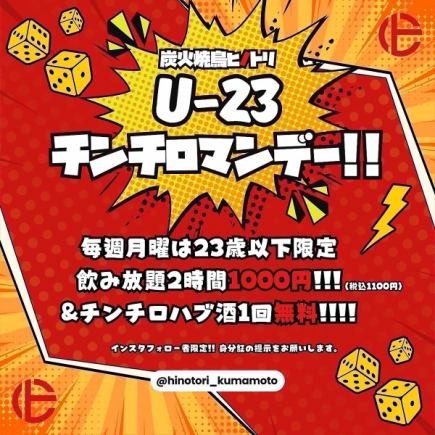 【月曜日限定】U-23チンチロマンデー!!スタンダード飲み放題2時間2200円⇒1100円(税込)