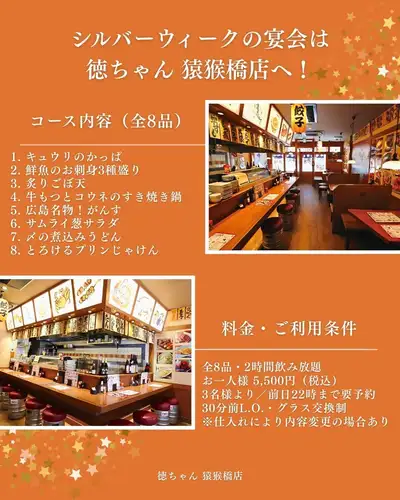 シルバーウィークの宴会は、徳ちゃん 猿猴橋店で🍻

9月19日（土）〜23日（水）の連休。
ご家族やご友人、職場の皆さまと、
広島らしい料理を囲んでゆっくり過ごしませんか？

おすすめは、
《徳ちゃん広島コース》！

鮮魚のお刺身3種盛り合わせをはじめ、
名物・牛もつとコウネのすき焼き鍋、
広島名物のがんすや
広島県産サムライ葱のサラダなど、
徳ちゃんの人気料理を一度に楽しめます。

お鍋を味わったあとは、
旨みが溶け込んだ煮込みうどんで〆。

最後は至福の「とろけるプリンじゃけん」まで、
全8品をたっぷりご用意しています。

さらに、サッポロ黒ラベルの生ビールを含む
全50種類のドリンクが楽しめる
120分飲み放題付きです🍺

◆徳ちゃん広島コース
全8品・120分飲み放題付き
お一人様 5,500円（税込）
※3名様よりご利用いただけます。
※前日22時までにご予約ください。
※仕入れ状況により、内容が変更になる場合があります。

シルバーウィークのお集まりや、
連休中のご宴会にもおすすめです。

混み合う可能性があるため、
お早めにご予約ください！

───────────────────────────────
🏮 徳ちゃん　猿猴橋店
📍 広島市南区猿猴橋町4-23（広島駅徒歩3分 / 猿猴橋町電停徒歩1分）
🕐 月～木: 17:00～23:30 / 金: 17:00～翌0:00
　　土: 15:00～翌0:00 / 日、祝日: 17:00～23:00
💴 平均予算 3,000円
🔗 ご予約・詳細はプロフィールリンクから

#徳ちゃん #徳ちゃん猿猴橋店
#広島駅居酒屋 #広島居酒屋 #広島駅グルメ
#広島グルメ #広島駅ディナー #広島ディナー
#広島駅宴会 #広島宴会 #広島飲み会
#広島駅飲み放題 #広島飲み放題 #宴会コース
#広島駅近く #猿猴橋町
#広島名物 #広島グルメ巡り
#シルバーウィーク #シルバーウィーク広島
#シルバーウィーク宴会
#広島カープ #カープ #カープファン
#カープ観戦 #カープ応援 #カープ居酒屋
#マツダスタジアム #マツダスタジアムグルメ