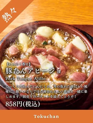 にんにく香る、熱々アヒージョ。

広島駅から徒歩3分、
猿猴橋町の居酒屋・徳ちゃんの
「豚たんアヒージョ」をご紹介します！

オリーブオイルとにんにくを
じっくり煮込んだアヒージョは、
それだけでも香りが食欲をそそる一品。

そこに豚タンを合わせることで、
アヒージョならではの旨みに
歯切れのよい食感が加わります！

煮込むことで角が取れたにんにくは、
辛みが和らいでまろやかな風味に。

別売りのバケットと一緒に、
最後までじっくり味わってください🥖

熱々のままテーブルに運ばれてくるので、
鉄板の音と香りでテンションが
上がること間違いなし。

仕事終わりの一杯に、カープ観戦後の締めに、
仲間との飲み会のシェアメニューに。

広島駅すぐの徳ちゃんで、
ぜひ熱々を頬張ってみてください！

豚たんアヒージョ　858円（税込）

──────────────────────────
🏮 徳ちゃん　猿猴橋店
📍 広島市南区猿猴橋町4-23（広島駅徒歩3分 / 猿猴橋町電停徒歩1分）
🕐 月～木: 17:00～23:30 / 金: 17:00～翌0:00
　　土: 15:00～翌0:00 / 日、祝日: 17:00～23:00
💴 平均予算 3,000円
🔗 ご予約・詳細はプロフィールリンクから

#徳ちゃん #徳ちゃん猿猴橋店 #広島駅居酒屋 #広島居酒屋 #広島グルメ
