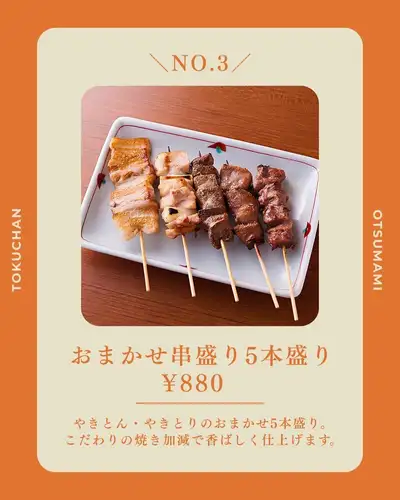 ✨ 徳ちゃん 猿猴橋店｜ベスト３ ✨

牡蠣も、お刺身も、串焼きも。
徳ちゃんらしい一品を楽しみたい方へ。
お店を代表する3品をご紹介します。

① 【日替わり直送】焼き牡蠣 （1ヶ）572円（税込）
焼きたての香ばしさと、牡蠣の濃厚な旨みを楽しめる一品。
最初の一杯と一緒に、ぜひ味わっていただきたいメニューです。

② 【市場直送】お刺身 桶3品盛り  1,518円（税込）
鮮度のよいお刺身を、見た目にも華やかな桶盛りで。
テーブルに届いた瞬間から気分が上がる、存在感のある一品です。
※写真はイメージです

③ おまかせ串盛り5本盛り  880円（税込）
やきとん・やきとりを、おまかせで楽しめる5本盛り。
香ばしく焼き上げた串を囲みながら、ゆっくりとお酒をお楽しみください。

どれにしようか迷ったときは、
この3品から選べば徳ちゃんの魅力をしっかり満喫できます。

気になる一品はありましたか？
ぜひ保存して、ご来店の際に見返してください🍺

🏮 徳ちゃん　猿猴橋店
📍 広島市南区猿猴橋町4-23（広島駅徒歩3分 / 猿猴橋町電停徒歩1分）
🕐 月～木: 17:00～23:30 / 金: 17:00～翌0:00
　　土: 15:00～翌0:00 / 日、祝日: 17:00～23:00
💴 平均予算 3,000円
🔗 ご予約・詳細はプロフィールリンクから

#徳ちゃん #徳ちゃん猿猴橋店 #広島駅居酒屋 #広島居酒屋 
#広島グルメ #広島駅グルメ #広島駅ディナー #猿猴橋町
#広島牡蠣 #焼き牡蠣 #牡蠣好き #刺身盛り合わせ #お刺身 
#串焼き #焼き鳥 #やきとん #広島飲み #広島宴会