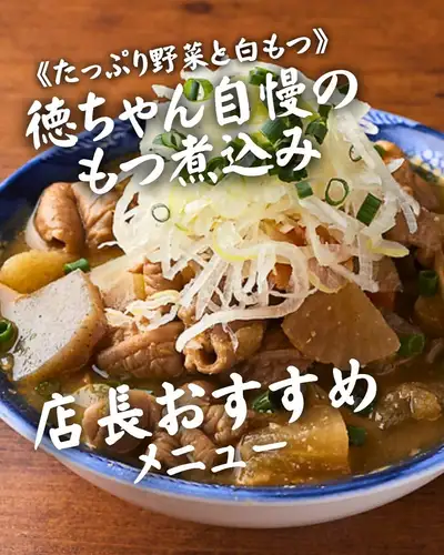 《店長おすすめ》徳ちゃん自慢のもつ煮込み

大鍋でコトコト。
徳ちゃんでぜひ味わってほしい、
自慢の一皿です！

たっぷりの野菜と白もつを、
大鍋でじっくり煮込んだ「徳ちゃん自慢のもつ煮込み」。

野菜と白もつを一緒に楽しめる、
居酒屋の定番メニューです。

乾杯後の最初の一品にも、
もう少し食べたいときのおつまみにもおすすめ。

ビールやハイボール、日本酒など、
お好みのお酒と合わせてお楽しみください！

広島駅から徒歩3分。
仕事帰りの一杯や、カープ観戦前後のお食事にも、
ぜひ徳ちゃん 猿猴橋店へ。

徳ちゃん自慢のもつ煮込み
462円（税込）

🏮 徳ちゃん　猿猴橋店
📍 広島市南区猿猴橋町4-23（広島駅徒歩3分 / 猿猴橋町電停徒歩1分）
🕐 月～木: 17:00～23:30 / 金: 17:00～翌0:00
　　土: 15:00～翌0:00 / 日、祝日: 17:00～23:00
💴 平均予算 3,000円
🔗 ご予約・詳細はプロフィールリンクから

#広島駅居酒屋 #猿猴橋町 #広島居酒屋
#広島グルメ #広島駅グルメ #広島駅ディナー
#もつ煮込み #白もつ #居酒屋グルメ
#広島飲み #広島カープ #カープ観戦
#野球観戦後 #店長おすすめ #徳ちゃん