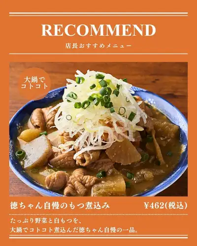 《店長おすすめ》徳ちゃん自慢のもつ煮込み

大鍋でコトコト。
徳ちゃんでぜひ味わってほしい、
自慢の一皿です！

たっぷりの野菜と白もつを、
大鍋でじっくり煮込んだ「徳ちゃん自慢のもつ煮込み」。

野菜と白もつを一緒に楽しめる、
居酒屋の定番メニューです。

乾杯後の最初の一品にも、
もう少し食べたいときのおつまみにもおすすめ。

ビールやハイボール、日本酒など、
お好みのお酒と合わせてお楽しみください！

広島駅から徒歩3分。
仕事帰りの一杯や、カープ観戦前後のお食事にも、
ぜひ徳ちゃん 猿猴橋店へ。

徳ちゃん自慢のもつ煮込み
462円（税込）

🏮 徳ちゃん　猿猴橋店
📍 広島市南区猿猴橋町4-23（広島駅徒歩3分 / 猿猴橋町電停徒歩1分）
🕐 月～木: 17:00～23:30 / 金: 17:00～翌0:00
　　土: 15:00～翌0:00 / 日、祝日: 17:00～23:00
💴 平均予算 3,000円
🔗 ご予約・詳細はプロフィールリンクから

#広島駅居酒屋 #猿猴橋町 #広島居酒屋
#広島グルメ #広島駅グルメ #広島駅ディナー
#もつ煮込み #白もつ #居酒屋グルメ
#広島飲み #広島カープ #カープ観戦
#野球観戦後 #店長おすすめ #徳ちゃん