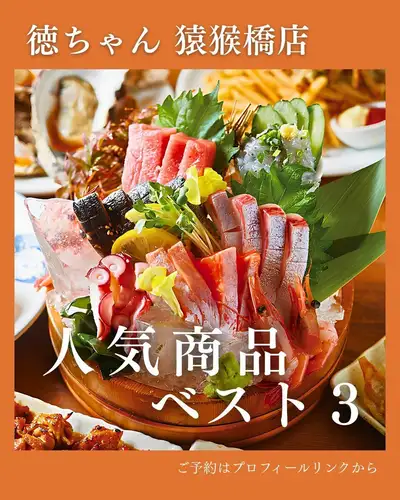 ✨ 徳ちゃん 猿猴橋店｜ベスト３ ✨

牡蠣も、お刺身も、串焼きも。
徳ちゃんらしい一品を楽しみたい方へ。
お店を代表する3品をご紹介します。

① 【日替わり直送】焼き牡蠣 （1ヶ）572円（税込）
焼きたての香ばしさと、牡蠣の濃厚な旨みを楽しめる一品。
最初の一杯と一緒に、ぜひ味わっていただきたいメニューです。

② 【市場直送】お刺身 桶3品盛り  1,518円（税込）
鮮度のよいお刺身を、見た目にも華やかな桶盛りで。
テーブルに届いた瞬間から気分が上がる、存在感のある一品です。
※写真はイメージです

③ おまかせ串盛り5本盛り  880円（税込）
やきとん・やきとりを、おまかせで楽しめる5本盛り。
香ばしく焼き上げた串を囲みながら、ゆっくりとお酒をお楽しみください。

どれにしようか迷ったときは、
この3品から選べば徳ちゃんの魅力をしっかり満喫できます。

気になる一品はありましたか？
ぜひ保存して、ご来店の際に見返してください🍺

🏮 徳ちゃん　猿猴橋店
📍 広島市南区猿猴橋町4-23（広島駅徒歩3分 / 猿猴橋町電停徒歩1分）
🕐 月～木: 17:00～23:30 / 金: 17:00～翌0:00
　　土: 15:00～翌0:00 / 日、祝日: 17:00～23:00
💴 平均予算 3,000円
🔗 ご予約・詳細はプロフィールリンクから

#徳ちゃん #徳ちゃん猿猴橋店 #広島駅居酒屋 #広島居酒屋 
#広島グルメ #広島駅グルメ #広島駅ディナー #猿猴橋町
#広島牡蠣 #焼き牡蠣 #牡蠣好き #刺身盛り合わせ #お刺身 
#串焼き #焼き鳥 #やきとん #広島飲み #広島宴会