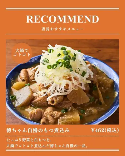《Manager's Recommendation》 Toku-chan's proud stewed offal
Simmer slowly in a large pot.
I highly recommend you try it at Toku-chan's.
This is a dish I'm proud of!
Plenty of vegetables and white offal,
"Tokuchan's proud offal stew," simmered slowly in a large pot.
You can enjoy vegetables and white offal together.
It's a standard menu item at izakayas (Japanese pubs).
It can also be the first dish after the toast.
It's also recommended as a snack when you want to eat a little more.
Beer, highballs, sake, etc.
Enjoy it with your favorite alcoholic beverage!
A 3-minute walk from Hiroshima Station.
Perfect for a drink after work or a meal before or after watching a Carp game.
Please visit Toku-chan Enkobashi branch.
Toku-chan's proud stewed offal
462 yen (tax included)
🏮 Toku-chan Enkobashi Branch
📍 4-23 Enkobashi-cho, Minami-ku, Hiroshima City (3-minute walk from Hiroshima Station / 1-minute walk from Enkobashi-cho tram stop)
🕐 Monday-Thursday: 17:00-23:30 / Friday: 17:00-0:00 the next day
Saturday: 15:00 - 0:00 the next day / Sunday and public holidays: 17:00 - 23:00
💴 Average budget: 3,000 yen
🔗 For reservations and details, please check the link in our profile.
#HiroshimaStationIzakaya #EnkobashiTown #HiroshimaIzakaya
#HiroshimaGourmet #HiroshimaStationGourmet #HiroshimaStationDinner
#OffalStew #WhiteOffal #IzakayaGourmet
#HiroshimaDrinking #HiroshimaCarp #WatchingCarpGame
#After watching baseball #Recommended by the manager #Tokuchan