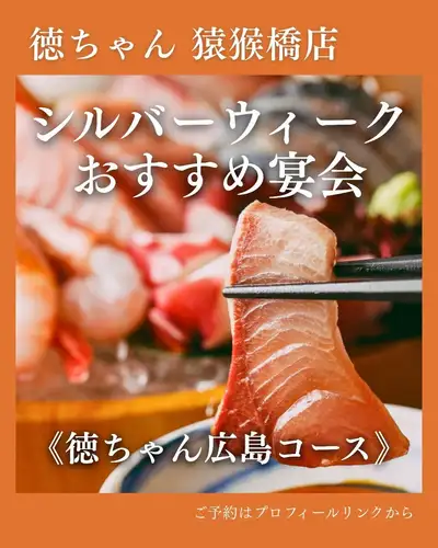 為了慶祝銀禧紀念日,我們將在 Toku-chan Enkobashi 分店舉辦派對! 🍻
長週末從9月19日星期六持續到9月23日星期三。
與家人、朋友和同事一起,
何不放鬆一下,品嚐一下廣島風味美食呢?
我的建議是:
小德的廣島路線!
除了三種新鮮刺身拼盤外,
特色菜:牛雜牛腩壽喜燒火鍋
廣島特產甘須屋
用廣島縣等地的武士韭菜製成的沙拉。
您可以一次品嚐到 Toku-chan 的所有人氣菜餚。
享用完火鍋後,
最後奉上熱氣騰騰、鮮香四溢的烏龍麵。
最後,還有令人愉悅的「入口即化的布丁」。
我們提供全部八道菜的豐富選擇。
此外,它還包括札幌黑標生啤酒。
盡情享用多達 50 種不同的飲品。
內含120分鐘無限暢飲🍺
◆德川廣島課程
總共 8 道菜,120 分鐘暢飲。
每人5500日圓(含稅)
*適用於3人或以上團體。
*請於前一天晚上10點前完成預訂。
*食材供應情況可能會有所變動。
銀禧週期間的聚會
也推薦在長假期間舉辦派對時使用。
可能會比較擁擠。
請儘早預約!
─────────────────────────────────
🏮 德醬園小橋店
📍廣島市南區圓小橋町4-23(從廣島站步行3分鐘/從圓小橋町電車站步行1分鐘)
🕐 週一至週四:17:00-23:30 / 週五:17:00-隔日0:00
星期六:15:00 - 隔日0:00 / 星期日及公眾假期:17:00 - 23:00
💴 平均預算:3000日元
🔗 如需預訂或了解詳情,請查看我們個人資料中的連結。
#Tokuchan #Tokuchan圓小橋店
#廣島站居酒屋 #廣島居酒屋 #廣島站美食
#廣島美食 #廣島車站晚餐 #廣島晚餐
#廣島車站派對 #廣島派對 #廣島飲酒派對
#廣島站暢飲 #廣島暢飲 #宴會套餐
#廣島站附近#圓小橋町
#廣島特產 #廣島美食之旅
#銀週 #銀週廣島
#銀週派對
#廣島鯉魚 #鯉魚 #鯉魚愛好者
#觀看鯉魚隊比賽 #支援鯉魚隊 #鯉魚居酒屋
#馬自達體育場#馬自達體育場美食