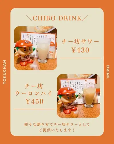 【당지 술 특집 🍹】
히로시마 태생의 「치보」를, 도쿠짱류에 즐기는 한잔.
히로시마역에서 도보 3분, 도쿠짱 원숭이 다리점에서 즐길 수 있다
오리지널 치보 음료를 소개합니다!
히로시마 창업의 치치야스가 판매한다
히로시마의 서울 음료 「치보」.
도쿠 짱은 지역 산업을 응원하고,
다양한 분할 방법으로 지팡이 음료로 제공하고 있습니다!
이번 소개하는 것은 이쪽의 4 종류.
① 치보 사워|430엔
② 치보 우롱하이 | 450엔
③ 치보 레드 와인 | 480 엔
④ 치보카시스|550엔
같은 치보라도, 나누는 방법에 따라 즐기는 방법은 여러가지.
마시고 비교하면서,
당신의 마음에 드는 컵을 꼭 찾아주세요 🍻
히로시마 역 주변에서의 회식이나,
잉어 관전 돌아가기의 가득에도 꼭!
저장하고 다음 음료 선택의 참고로 해주세요.
──────────────────────────
🏮 도쿠 짱 원숭이 다리 점
📍 히로시마시 미나미구 사루바시초 4-23
(히로시마역 도보 3분
🕐 월~목 17:00~23:30/금 17:00~다음 0:00
토 15:00~다음 0:00/일·축 17:00~23:00
💴 평균 예산 3,000엔
🔗 예약 · 자세한 내용은 프로필 링크에서
# 도쿠 짱 # 도쿠 찬 원숭이 다리 점 # 히로시마 역 이자카야 # 히로시마 이자카야 # 히로시마 역 음식 # 히로시마 음식 # 히로시마 역 저녁 식사 # 히로시마 저녁 밥 # 원숭이 다리 쵸 # 히로시마 마시기 # 히로시마 술집 # 현지 술 특집 # 현지 음료 # 히로시마 #카시스 #히로시마 카프 #카프 #카프 관전 #커프 선술집