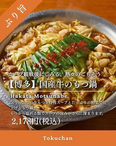 《카프 관전 후는, 모으는 냄비로 건배🍻》

잉어 관전으로 고조 된 후,
뜨거운 냄비를 둘러싸고 고마워요!

히로시마 역에서 도보 3 분
「【하카타】 국산 소의 냄비」를 소개합니다.

푸르푸리의 국산 쇠고기 모츠를,
특제 스프와 듬뿍 야채로 마무리 한 냄비.

가지에서 넘치는 지방이 스프에 녹아,
먹을 정도로 맛과 감칠맛이 깊어집니다!

2~3인분이므로,
동료와 둘러싸고 즐기는데도 딱.

잉어 경기를 되돌아 보면서,
「그 플레이 좋았지!」라고 말하는 시간에도 추천입니다⚾

또한 도쿠 짱 원숭이 다리 점에는 점내 TV 모니터도 설치!
잉어 경기를 보면서
요리와 술을 둘러싸고 귀여워 즐길 수도 있습니다 🍻

관전 귀가의 수고 모임에도,
앞으로 경기를 즐기고 싶은 날의 잔에도.

히로시마 역 바로의 도쿠 짱으로,
뜨거운 냄비를 둘러싸고 토스트하지 않습니까?

【하카타】 국산 소의 냄비 [2~3인분]
○○엔(부가세 포함)

──────────────────────────
🏮 도쿠 짱 원숭이 다리 점
📍 히로시마시 미나미구 사루바시초 4-23
(히로시마역 도보 3분
🕐 월~목 17:00~23:30/금 17:00~다음 0:00
토 15:00~다음 0:00/일·축 17:00~23:00
💴 평균 예산 3,000엔
🔗 예약 · 자세한 내용은 프로필 링크에서

# 도쿠 짱 # 도쿠 짱 원숭이 다리 점 # 히로시마 역 이자카야 # 히로시마 이자카야 # 히로시마 역 미식가 # 히로시마 미식가 # 히로시마 역 저녁 식사 # 히로시마 역 마시기 # 원숭이 다리 쵸 # 원숭이 다리 # 히로시마 술집 # 모츠 나베 # 국산 소 모츠 나베 # 하카타 모츠 나베 #히로시마 음료 #히로시마 밤밥 #히로시마역 주변 음식