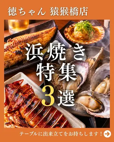 【덕덕 하마야키 특집 3선】
이소의 향기와 고소함을 즐기는 바다의 행운 🐟

히로시마 역에서 도보 3 분의 도쿠 찬 원숭이 다리 점에서,
완성 된 하마 야키를 즐기지 않겠습니까?

이번에는 바다의 행운을 맛볼 수 있습니다.
추천 메뉴를 3 개 소개합니다!

① 오징어|792엔(부가세 포함)

축제의 포장마차를 생각나게 하는,
어딘가 그리운 맛.
고소한 간장의 향기가 식욕을 돋우고,
씹을 정도로 오징어가 퍼집니다!

② 굴의 간간구이[3개]|1,408엔(부가세 포함)

껍질마다 호쾌하게 찐 올린, 뿌리뿌리의 굴.
뚜껑을 여는 순간에 퍼지는 이소의 향기와
굴의 진한 맛을 즐기십시오!

③ 줄무늬 하케【반신】|968엔(부가세 포함)

반신이라도 충분한 볼륨이 있고,
지방 풀도 뛰어납니다!
고소하게 구운 몸은,
먹을 수 있는 일품입니다.

모든 메뉴는
완성을 테이블에 전달합니다 🔥

이번에 소개한 3품 외에도,
이소의 향기를 즐길 수 있는 메뉴를 다수 준비!

히로시마 역 주변의 회식에,
꼭 도쿠 짱의 하마 야키를 즐기세요 🍻

저장하고 주문을 참조하십시오!

──────────────────────────
🏮 도쿠 짱 시바하시
📍 히로시마시 미나미구 사루바시초 4-23
(히로시마역 도보 3분
🕐 월~목 17:00~23:30/금 17:00~다음 0:00
토 15:00~다음 0:00/일·축 17:00~23:00
💴 평균 예산 3,000엔
🔗 예약 · 자세한 내용은 프로필 링크에서

# 도쿠 짱 # 도쿠 찬 원숭이 다리 점 # 히로시마 역 이자카야 #히로시마 마시기 #히로시마 연회 #히로시마 카프 #카프 #카프 관전 #카프 선술집 #마쓰다