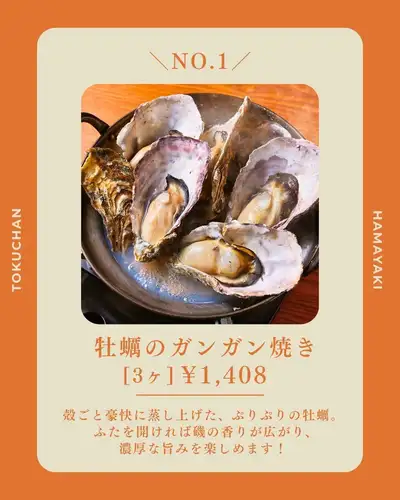 【덕덕 하마야키 특집 3선】
이소의 향기와 고소함을 즐기는 바다의 행운 🐟

히로시마 역에서 도보 3 분의 도쿠 찬 원숭이 다리 점에서,
완성 된 하마 야키를 즐기지 않겠습니까?

이번에는 바다의 행운을 맛볼 수 있습니다.
추천 메뉴를 3 개 소개합니다!

① 오징어|792엔(부가세 포함)

축제의 포장마차를 생각나게 하는,
어딘가 그리운 맛.
고소한 간장의 향기가 식욕을 돋우고,
씹을 정도로 오징어가 퍼집니다!

② 굴의 간간구이[3개]|1,408엔(부가세 포함)

껍질마다 호쾌하게 찐 올린, 뿌리뿌리의 굴.
뚜껑을 여는 순간에 퍼지는 이소의 향기와
굴의 진한 맛을 즐기십시오!

③ 줄무늬 하케【반신】|968엔(부가세 포함)

반신이라도 충분한 볼륨이 있고,
지방 풀도 뛰어납니다!
고소하게 구운 몸은,
먹을 수 있는 일품입니다.

모든 메뉴는
완성을 테이블에 전달합니다 🔥

이번에 소개한 3품 외에도,
이소의 향기를 즐길 수 있는 메뉴를 다수 준비!

히로시마 역 주변의 회식에,
꼭 도쿠 짱의 하마 야키를 즐기세요 🍻

저장하고 주문을 참조하십시오!

──────────────────────────
🏮 도쿠 짱 시바하시
📍 히로시마시 미나미구 사루바시초 4-23
(히로시마역 도보 3분
🕐 월~목 17:00~23:30/금 17:00~다음 0:00
토 15:00~다음 0:00/일·축 17:00~23:00
💴 평균 예산 3,000엔
🔗 예약 · 자세한 내용은 프로필 링크에서

# 도쿠 짱 # 도쿠 찬 원숭이 다리 점 # 히로시마 역 이자카야 #히로시마 마시기 #히로시마 연회 #히로시마 카프 #카프 #카프 관전 #카프 선술집 #마쓰다