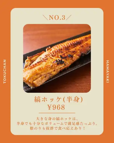 【徳ちゃん浜焼き特集3選】
磯の香りと香ばしさを楽しむ、海の幸🐟

広島駅から徒歩3分の徳ちゃん猿猴橋店で、
出来立ての浜焼きを楽しみませんか？

今回は、海の幸を味わえる
おすすめメニューを3つご紹介します！

① いかやき｜792円（税込）

お祭りの屋台を思い出させる、
どこか懐かしい味わい。
香ばしい醤油の香りが食欲をそそり、
噛むほどにいかの旨みが広がります！

② 牡蠣のガンガン焼き［3ヶ］｜1,408円（税込）

殻ごと豪快に蒸し上げた、ぷりぷりの牡蠣。
ふたを開けた瞬間に広がる磯の香りと、
牡蠣の濃厚な旨みをお楽しみください！

③ 縞ホッケ【半身】｜968円（税込）

半身でも十分なボリュームがあり、
脂のりも抜群！
香ばしく焼き上げた身は、
食べ応えのある一品です。

どのメニューも、
出来立てをテーブルへお届けします🔥

今回ご紹介した3品のほかにも、
磯の香りを楽しめるメニューを多数ご用意！

広島駅周辺での飲み会に、
ぜひ徳ちゃんの浜焼きをお楽しみください🍻

保存してご注文の参考にしてくださいね！

──────────────────────────
🏮 徳ちゃん 猴橋店
📍 広島市南区猿猴橋町4-23
　（広島駅徒歩3分／猿猴橋町電停徒歩1分）
🕐 月〜木 17:00〜23:30／金 17:00〜翌0:00
　 土 15:00〜翌0:00／日・祝 17:00〜23:00
💴 平均予算 3,000円
🔗 ご予約・詳細はプロフィールリンクから

#徳ちゃん #徳ちゃん猿猴橋店 #広島駅居酒屋 #広島居酒屋 #広島駅グルメ #広島グルメ #広島駅ディナー #広島夜ご飯 #猿猴橋町 #浜焼き #浜焼き特集 #いかやき #牡蠣のガンガン焼き #広島牡蠣 #縞ホッケ #海鮮居酒屋 #広島海鮮 #広島飲み #広島宴会 #広島カープ #カープ #カープ観戦 #カープ居酒屋 #マツダスタジアム