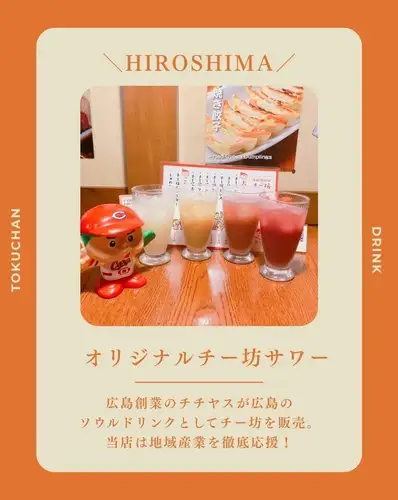 【本地酒水特輯🍹】
品嚐一碗源自廣島的「千波」拉麵，感受 Toku-chan 的風格。

您可以在距離廣島站步行僅 3 分鐘的 Tokuchan Enkobashi 店享用。
讓我來為您介紹一下我們原創的Chibo飲料！

由廣島市創立的 Chichiyasu 公司出售。
“千波”，廣島的靈魂之飲。

Toku-chan支持當地產業，
我們以各種方式將其作為 Chibo 飲料提供！

今天我們將介紹以下四種類型。
① Chibo Sour | 430日圓
② 赤波烏龍高杯| 450日圓
③ 千寶紅酒 | 480日圓
④ 千波黑醋栗 | 550日圓

即使是同一塊奇博巧克力，根據你如何享用它，也有很多不同的吃法。

在比較這些飲料時，
希望您能找到自己最喜歡的飲品！ 🍻

廣島站附近的飲酒聚會
看完鯉魚隊的比賽後，來一杯真是太完美了！

請保存此信息，以便下次選擇飲品時參考。

──────────────────────────
🏮 德醬園小橋店
📍廣島市南區園小橋町4-23
（距廣島站步行3分鐘/距圓小橋町電車站步行1分鐘）
🕐 週一至週四 17:00-23:30 / 週五 17:00-隔日 0:00
週六 15:00 - 翌日 0:00 / 週日及公眾假期 17:00 - 23:00
💴 平均預算：3000日元
🔗 如需預訂或了解詳情，請查看我們個人資料中的連結。

#Tokuchan #Tokuchan Enkobashi分店 #廣島站居酒屋 #廣島居酒屋 #廣島站美食 #廣島美食 #廣島站晚餐 #廣島晚宴 #Enkobashi街 #廣島飲酒 #廣島酒吧 #本地特色酒 #本地飲品 #廣島飲料 #廣島特產 #千保龍千保龍千保龍藟”賽#棒球比賽 #棒球比賽居酒屋