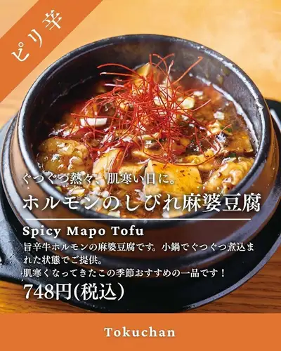 寒冷的冬日，來點熱騰騰的美食吧！ 🔥

一年中的這個時候，天氣正在逐漸轉涼。
來點熱氣騰騰、香辣可口的食物怎麼樣？

居酒屋Toku-chan位於圓小橋町，距離廣島站步行3分鐘。
讓我來為大家介紹一下「麻婆豆腐配內臟」。

美味麻辣麻婆豆腐
以牛雜為主要食材的豐盛菜餚。

它將用小鍋慢燉著上桌。
即使端上桌後仍滾燙！

口感辛辣，並伴有麻木感。
加入牛雜的美味，
這是一種讓人忍不住想一直吃下去的味道。

非常適合寒冷夜晚的晚餐。
下班後喝一杯
推薦與朋友小酌聚會🍻

配上熱氣騰騰、咕嘟咕嘟冒泡的麻婆豆腐，
在溫暖的環境中享受 Toku-chan 的夜晚吧！

麻婆豆腐配內臟
748日圓（含稅）

──────────────────────────
🏮 德醬園小橋店
📍廣島市南區園小橋町4-23
（距廣島站步行3分鐘/距圓小橋町電車站步行1分鐘）
🕐 週一至週四 17:00-23:30 / 週五 17:00-隔日 0:00
週六 15:00 - 翌日 0:00 / 週日及公眾假期 17:00 - 23:00
💴 平均預算：3000日元
🔗 如需預訂或了解詳情，請查看我們個人資料中的連結。

#Tokuchan #TokuchanEnkobashiBranch #HiroshimaStationIzakaya #HiroshimaIzakaya #HiroshimaStationGourmet #HiroshimaGourmet #HiroshimaStationDinner #HiroshimaStationDrinks #EnkobashiTown #HiroshimaStationDinner #HiroshimaStationDrinks #EnkobashiTown #EnEnopbashi #Hykakbashi #HyapomCakakbashi #KaapofSakbashi #Hykakbashi #fufOhakbashi #fufOakfSakbashi #Hykakbashi #AapofOhakbashi #fufOhkobashi #Hykakbashi #AapofOhakbashi #HPapojalkobashi #Hyapomakbashi #Hykakbashi #HPapojakbashi #Offal #DeliciousAndSpicy #DeliciousAndSpicyGourmet #SpicyFoodLover #MapoTofuLover #PipingHotGourmet #AutumnGourmet #AutumnDinner #IzakayaGourmet #IzakayaFood #HiroshimaDoshis #HiroshimaDiniderGiret #IzakayaFood #HiroshimaD3rinks #HiroshimaDinnerGirpetMetSaau #HiroshimaD.Skirku"