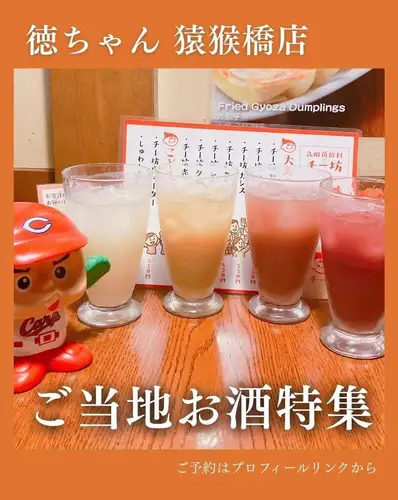 【本地酒水特輯🍹】
品嚐一碗源自廣島的「千波」拉麵，感受 Toku-chan 的風格。

您可以在距離廣島站步行僅 3 分鐘的 Tokuchan Enkobashi 店享用。
讓我來為您介紹一下我們原創的Chibo飲料！

由廣島市創立的 Chichiyasu 公司出售。
“千波”，廣島的靈魂之飲。

Toku-chan支持當地產業，
我們以各種方式將其作為 Chibo 飲料提供！

今天我們將介紹以下四種類型。
① Chibo Sour | 430日圓
② 赤波烏龍高杯| 450日圓
③ 千寶紅酒 | 480日圓
④ 千波黑醋栗 | 550日圓

即使是同一塊奇博巧克力，根據你如何享用它，也有很多不同的吃法。

在比較這些飲料時，
希望您能找到自己最喜歡的飲品！ 🍻

廣島站附近的飲酒聚會
看完鯉魚隊的比賽後，來一杯真是太完美了！

請保存此信息，以便下次選擇飲品時參考。

──────────────────────────
🏮 德醬園小橋店
📍廣島市南區園小橋町4-23
（距廣島站步行3分鐘/距圓小橋町電車站步行1分鐘）
🕐 週一至週四 17:00-23:30 / 週五 17:00-隔日 0:00
週六 15:00 - 翌日 0:00 / 週日及公眾假期 17:00 - 23:00
💴 平均預算：3000日元
🔗 如需預訂或了解詳情，請查看我們個人資料中的連結。

#Tokuchan #Tokuchan Enkobashi分店 #廣島站居酒屋 #廣島居酒屋 #廣島站美食 #廣島美食 #廣島站晚餐 #廣島晚宴 #Enkobashi街 #廣島飲酒 #廣島酒吧 #本地特色酒 #本地飲品 #廣島飲料 #廣島特產 #千保龍千保龍千保龍藟”賽#棒球比賽 #棒球比賽居酒屋